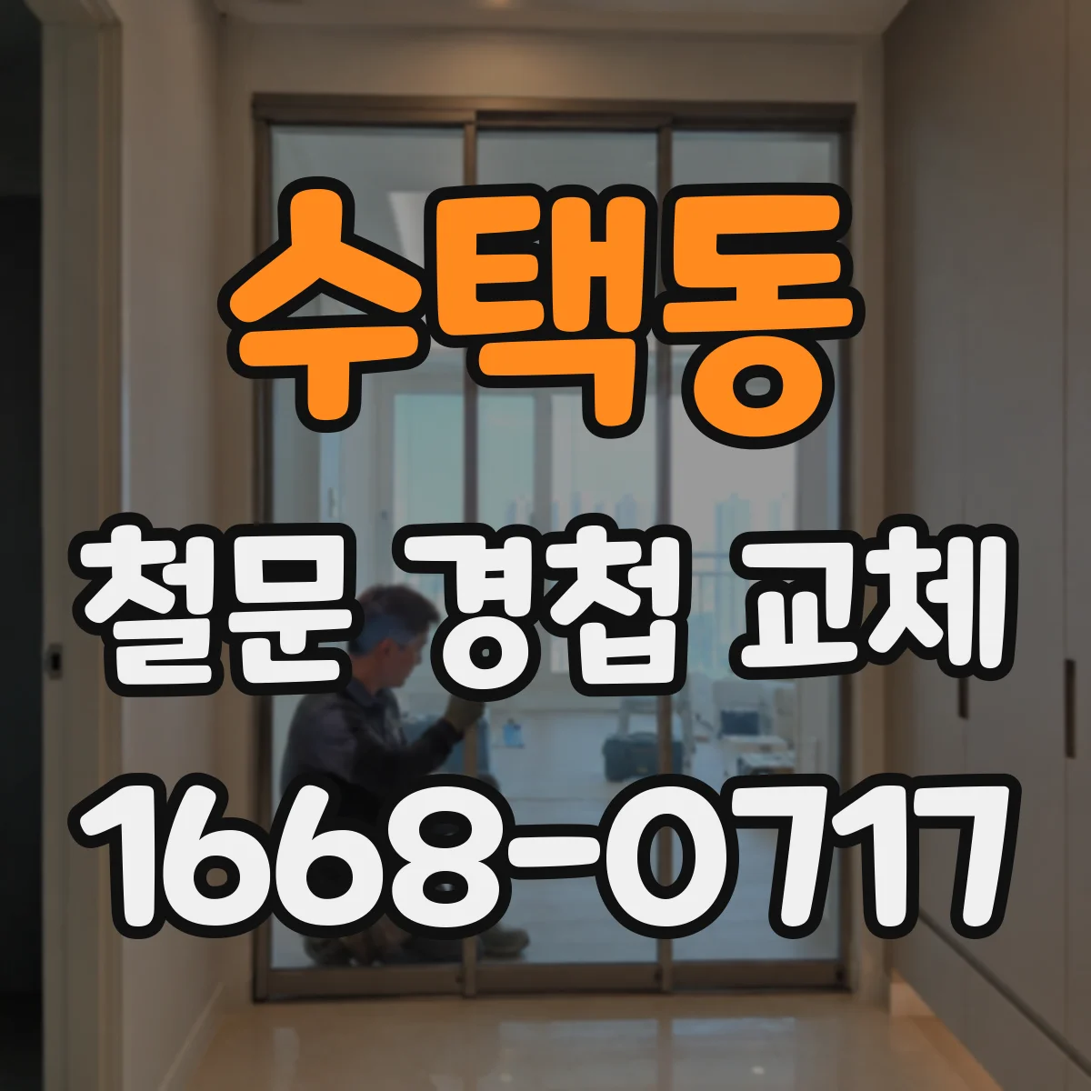 수택동 철문 경첩 교체