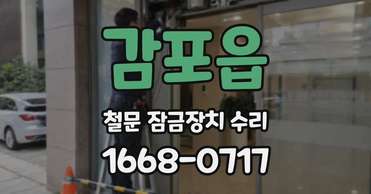 감포읍 철문 잠금장치 수리