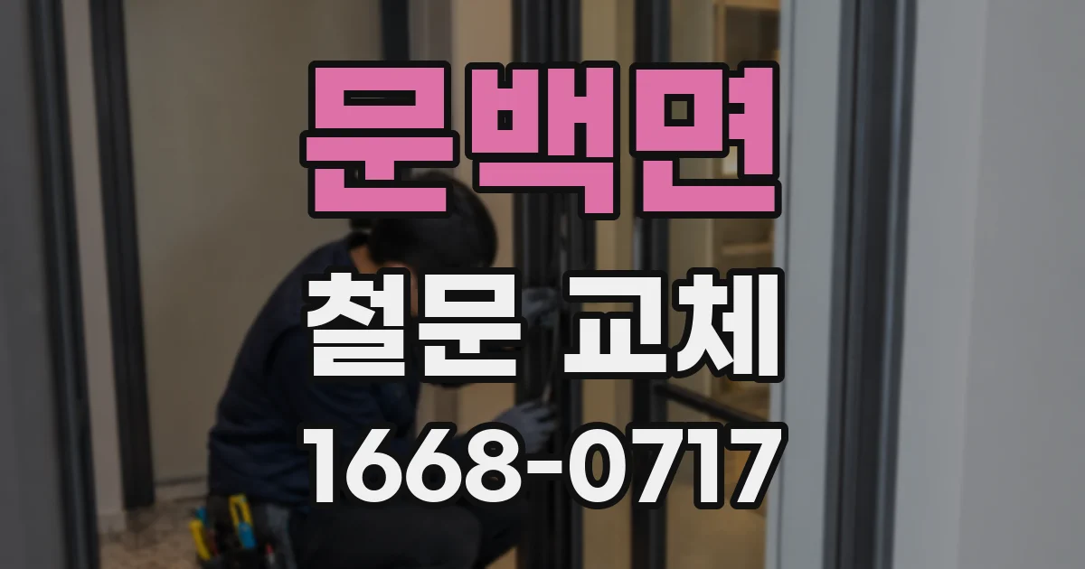 문백면 철문 교체