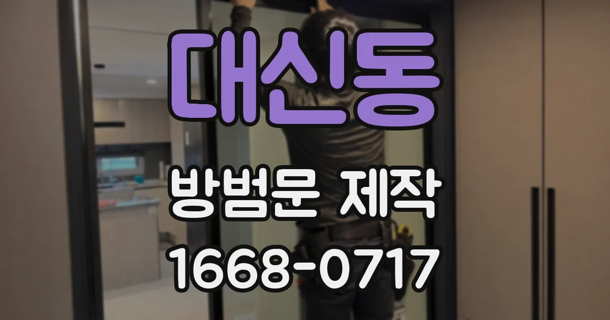 대신동 방범문 제작