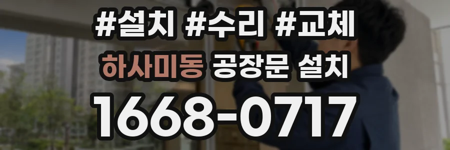 하사미동 공장문 설치