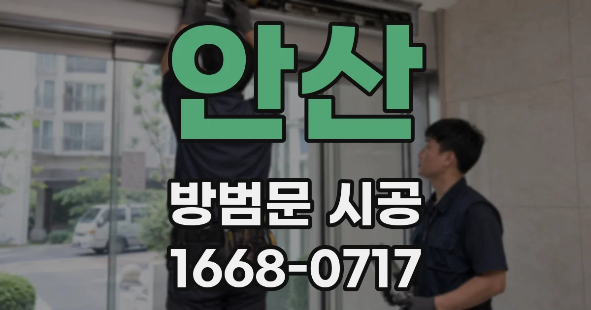 안산 방범문 시공