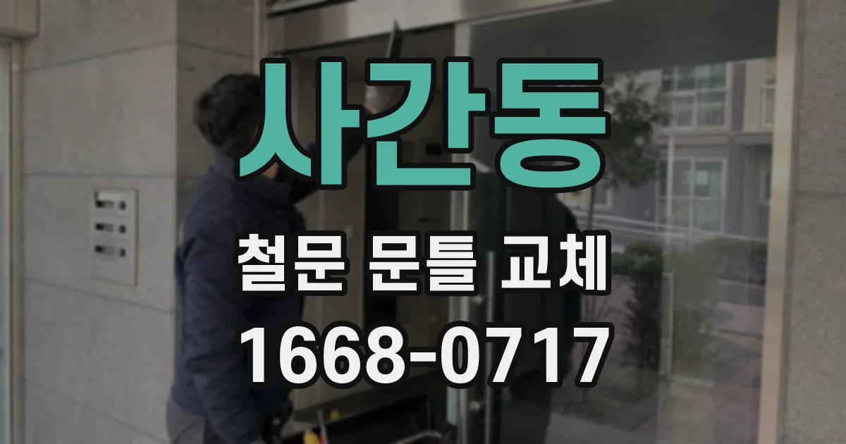 사간동 철문 문틀 교체
