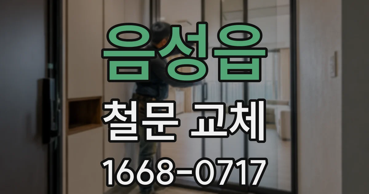 음성읍 철문 교체