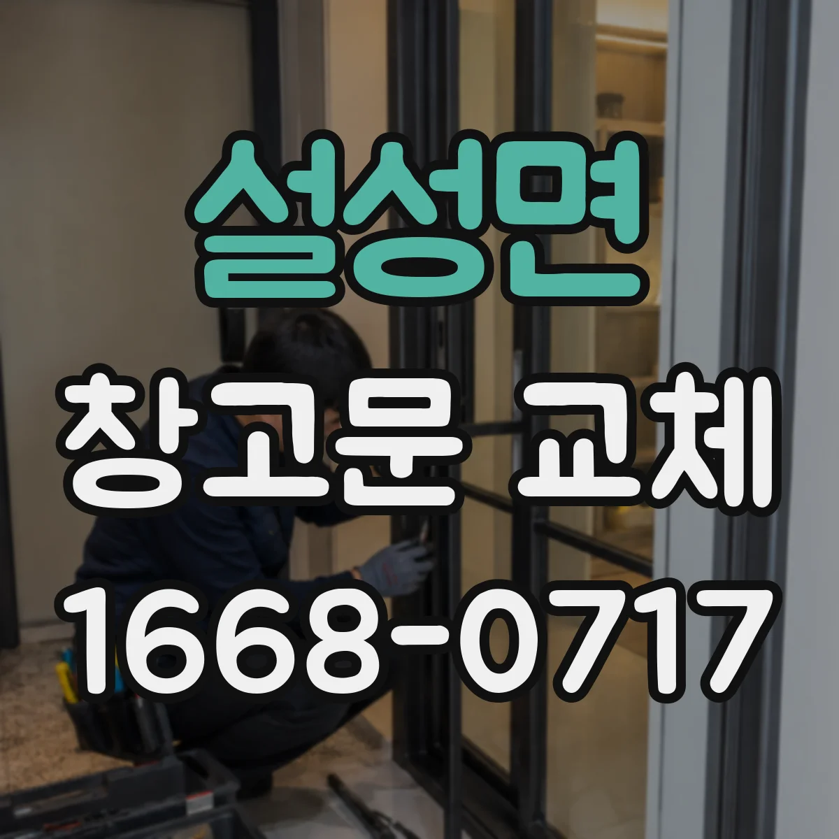 설성면 창고문 교체