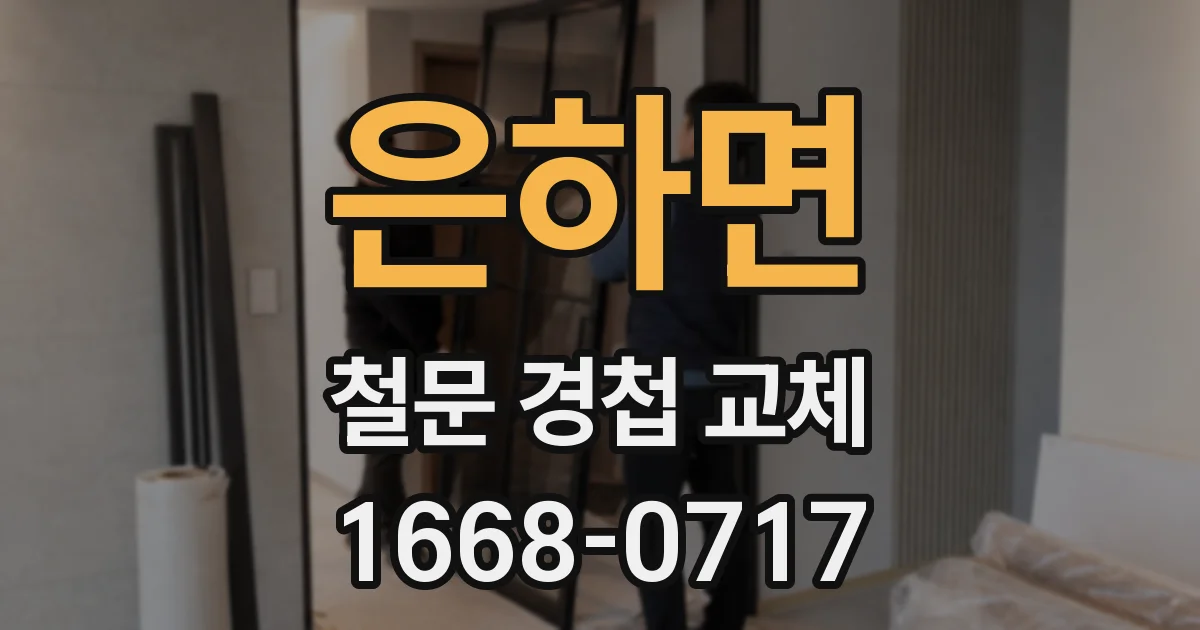 은하면 철문 경첩 교체