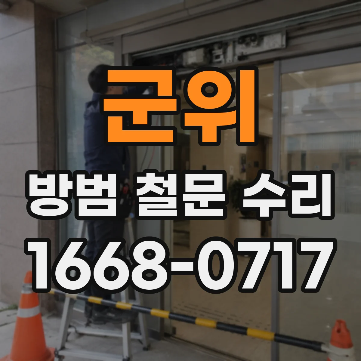 군위 방범 철문 수리