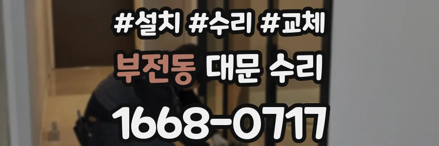 부전동 대문 수리