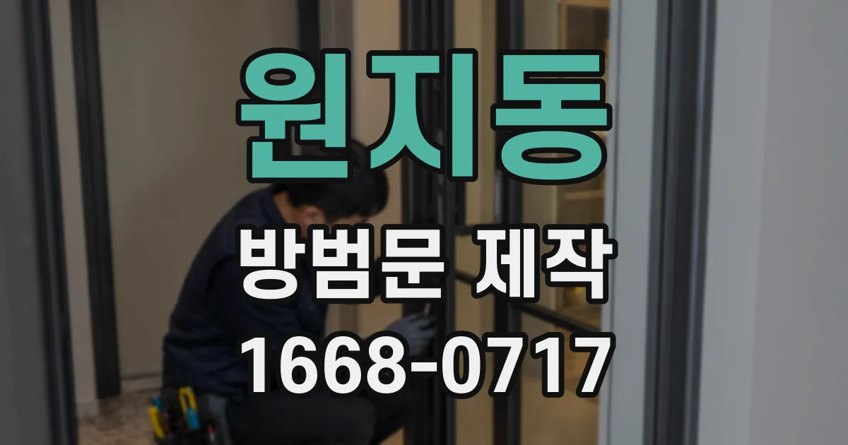 원지동 방범문 제작