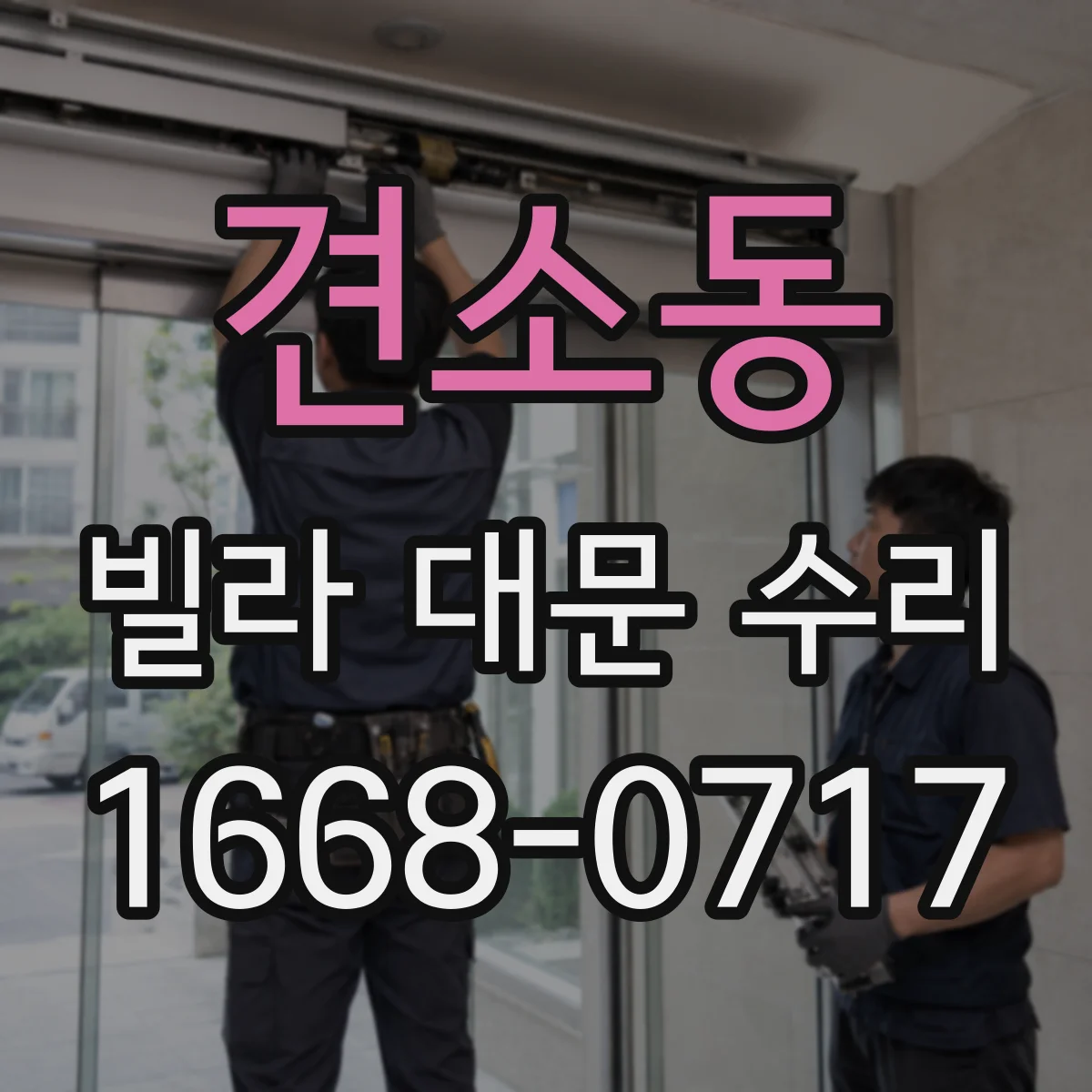 견소동 빌라 대문 수리