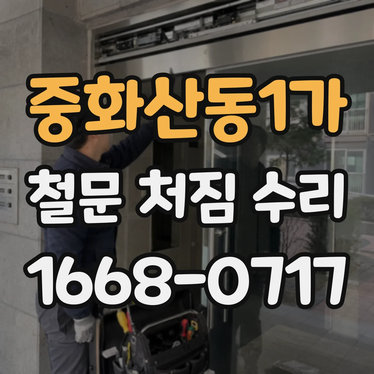 중화산동1가 철문 처짐 수리