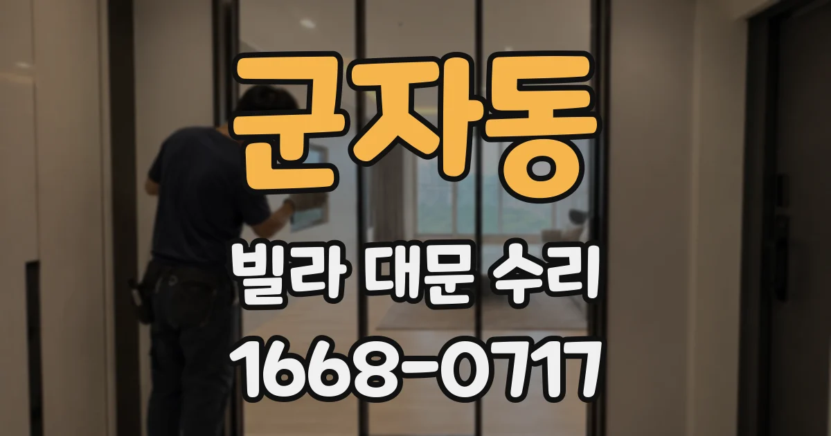 군자동 빌라 대문 수리