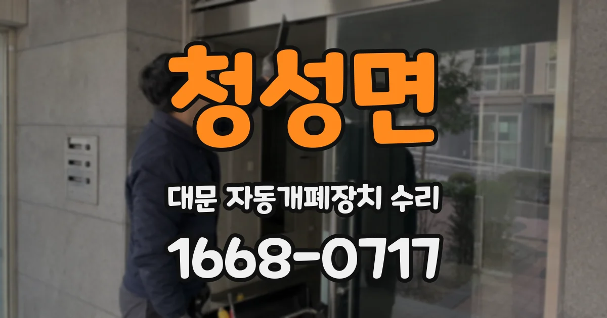 청성면 대문 자동개폐장치 수리