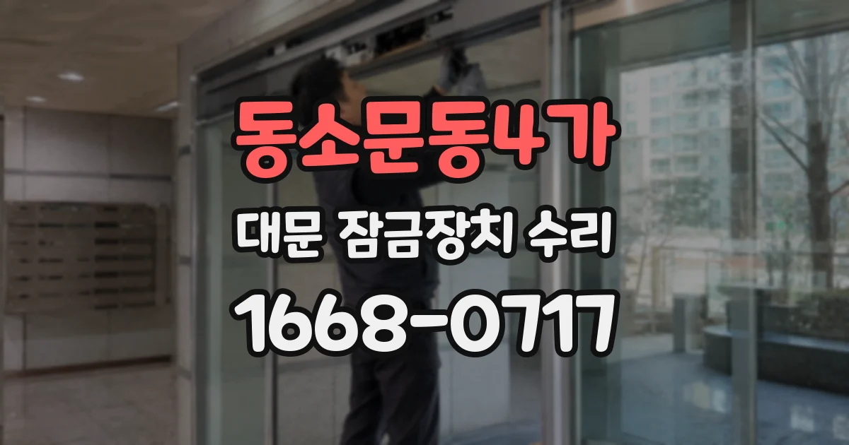 동소문동4가 대문 잠금장치 수리