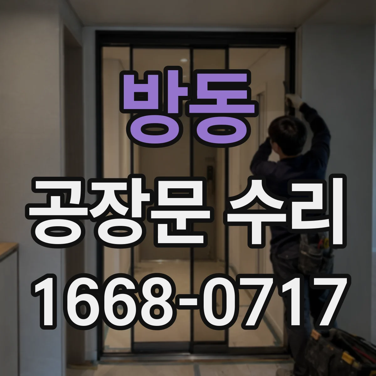 방동 공장문 수리