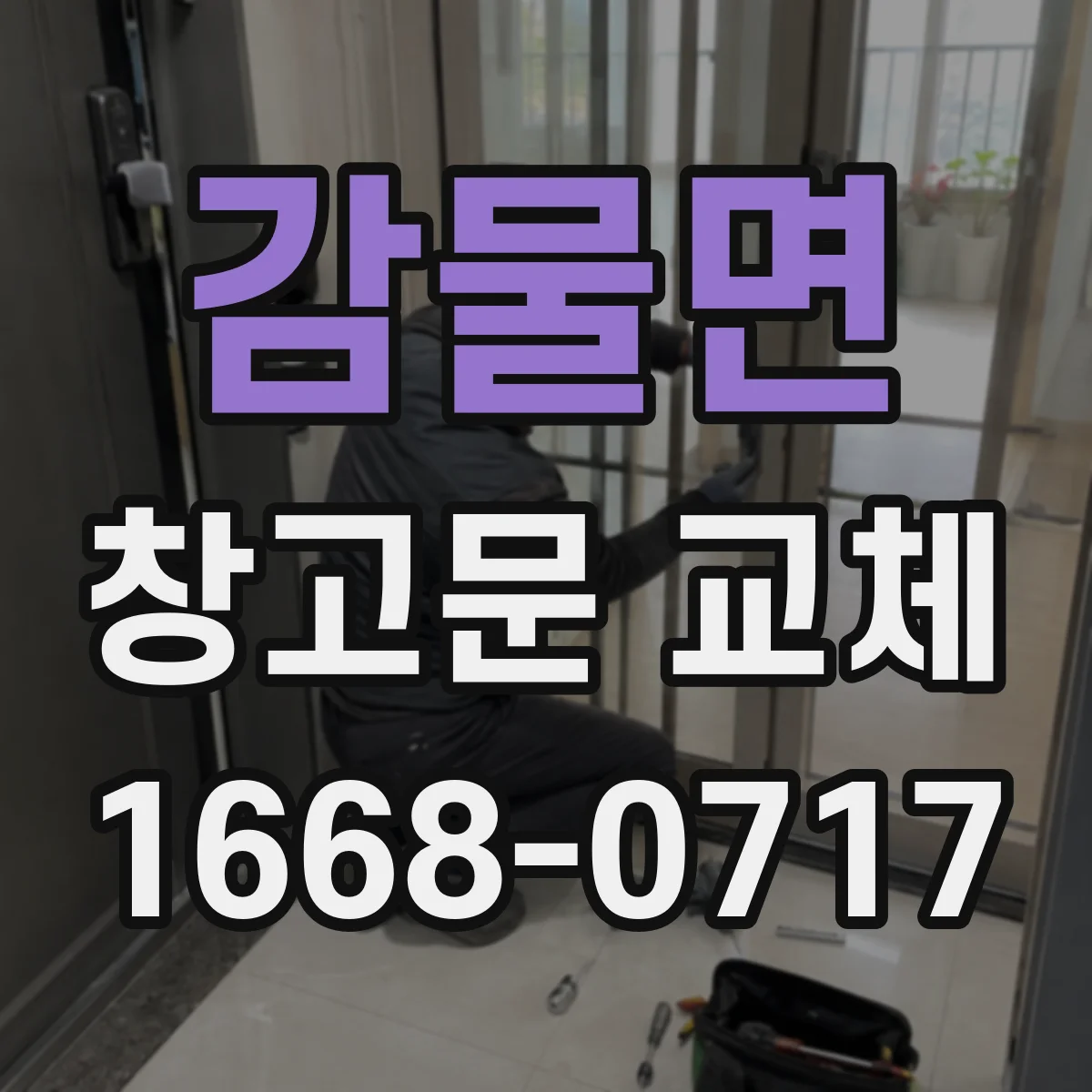 감물면 창고문 교체