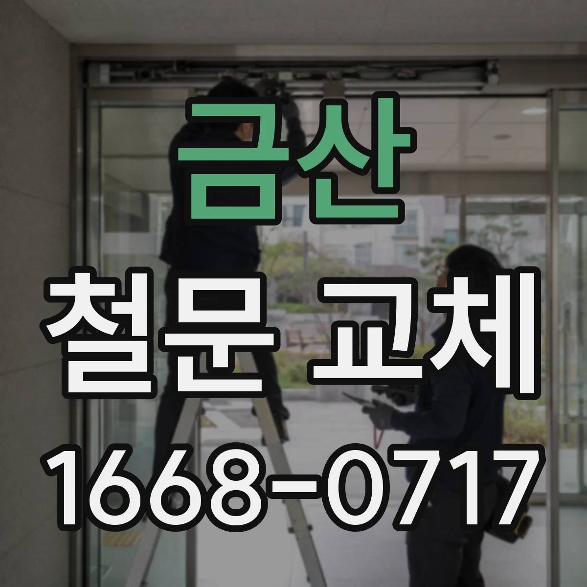 금산 철문 교체