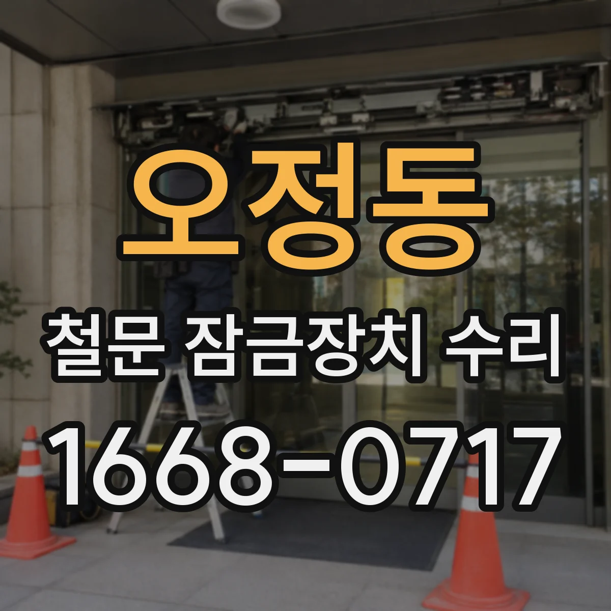 오정동 철문 잠금장치 수리