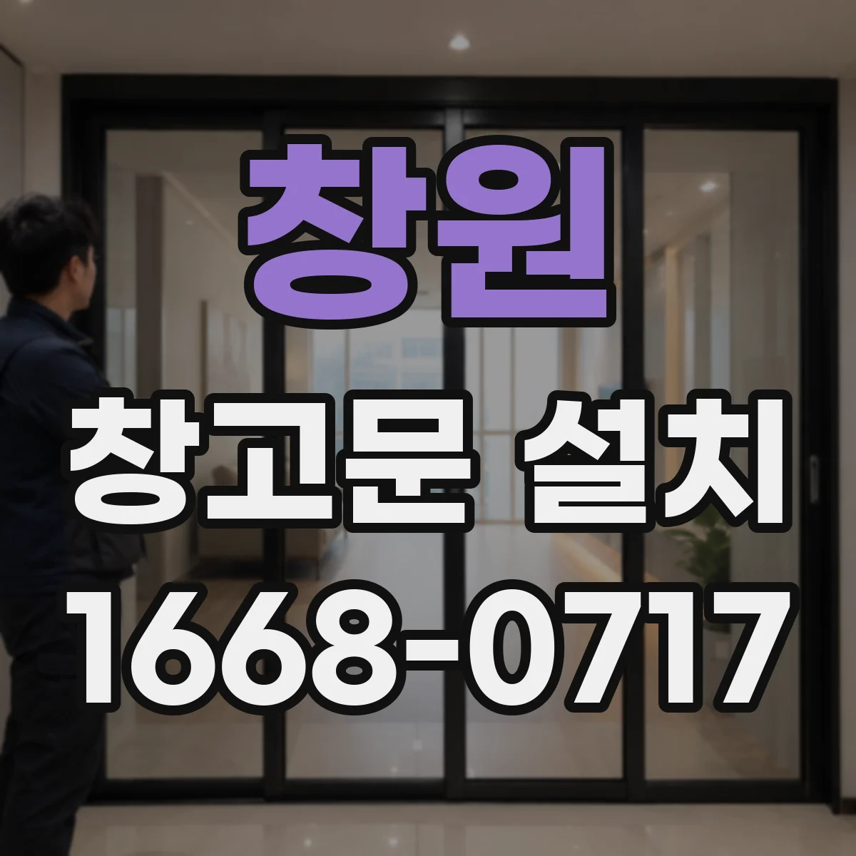 창원 창고문 설치