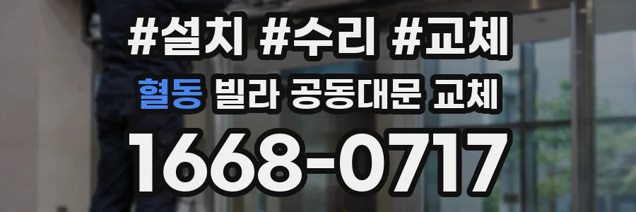 혈동 빌라 공동대문 교체
