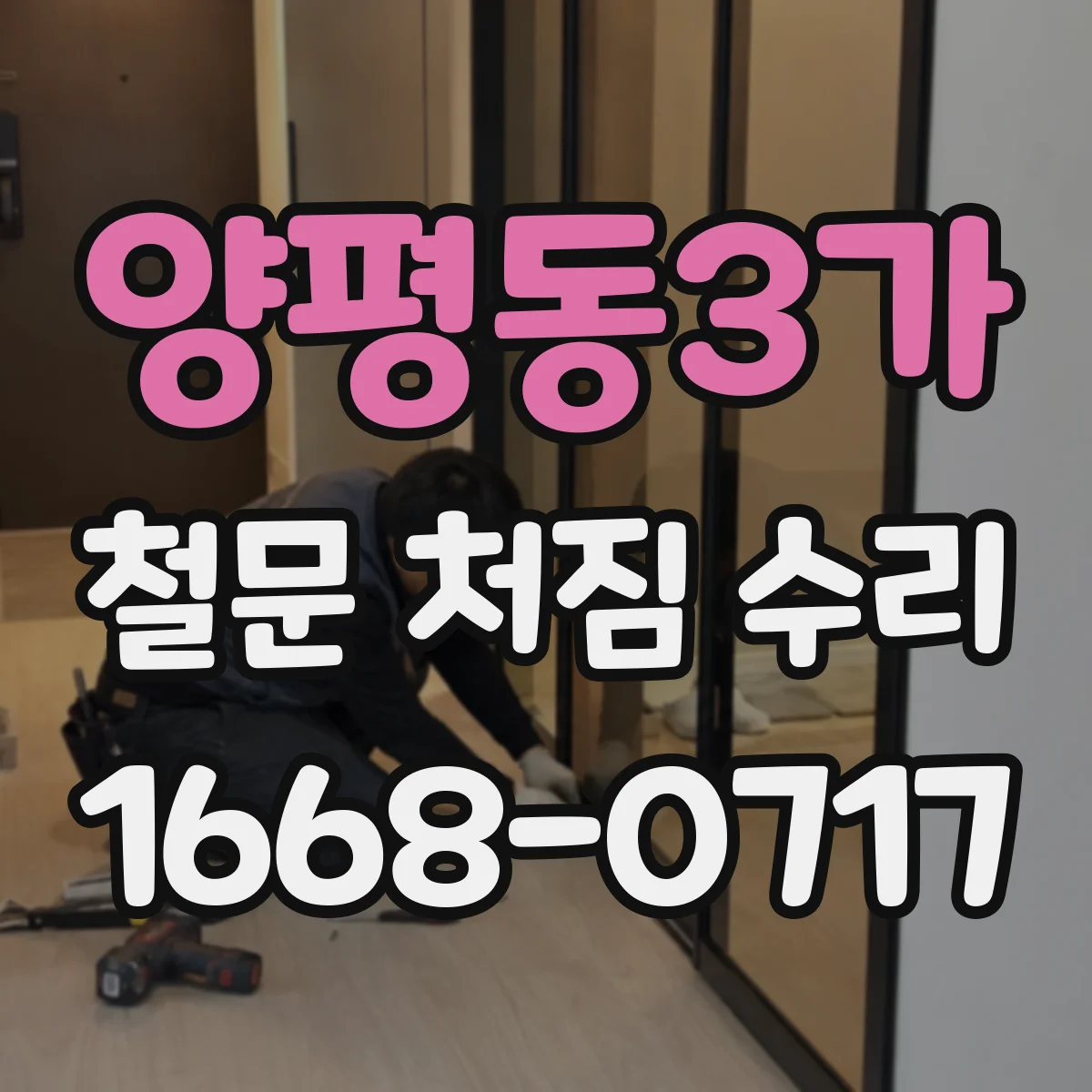 양평동3가 철문 처짐 수리