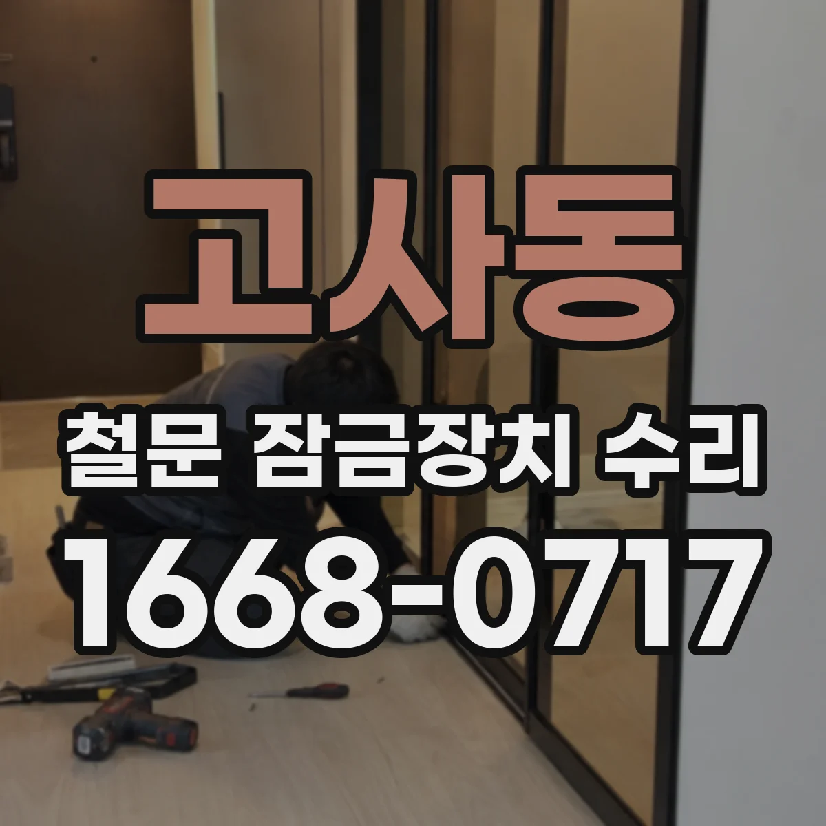고사동 철문 잠금장치 수리