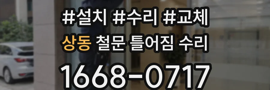 상동 철문 틀어짐 수리
