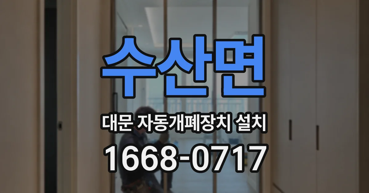 수산면 대문 자동개폐장치 설치