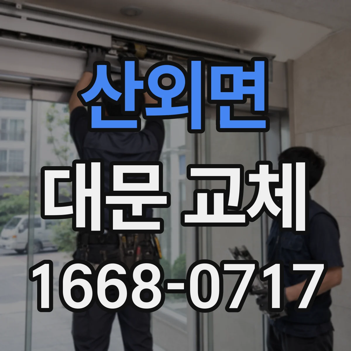 산외면 대문 교체