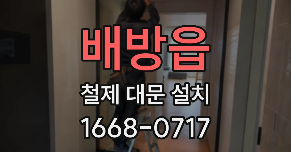 배방읍 철제 대문 설치