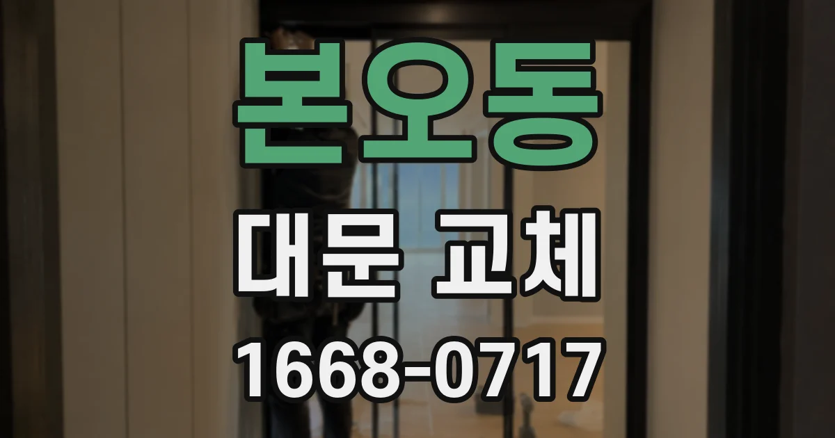 본오동 대문 교체