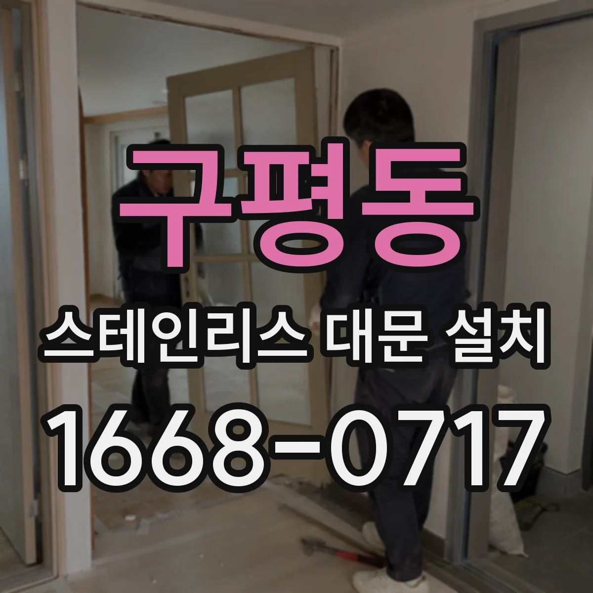 구평동 스테인리스 대문 설치