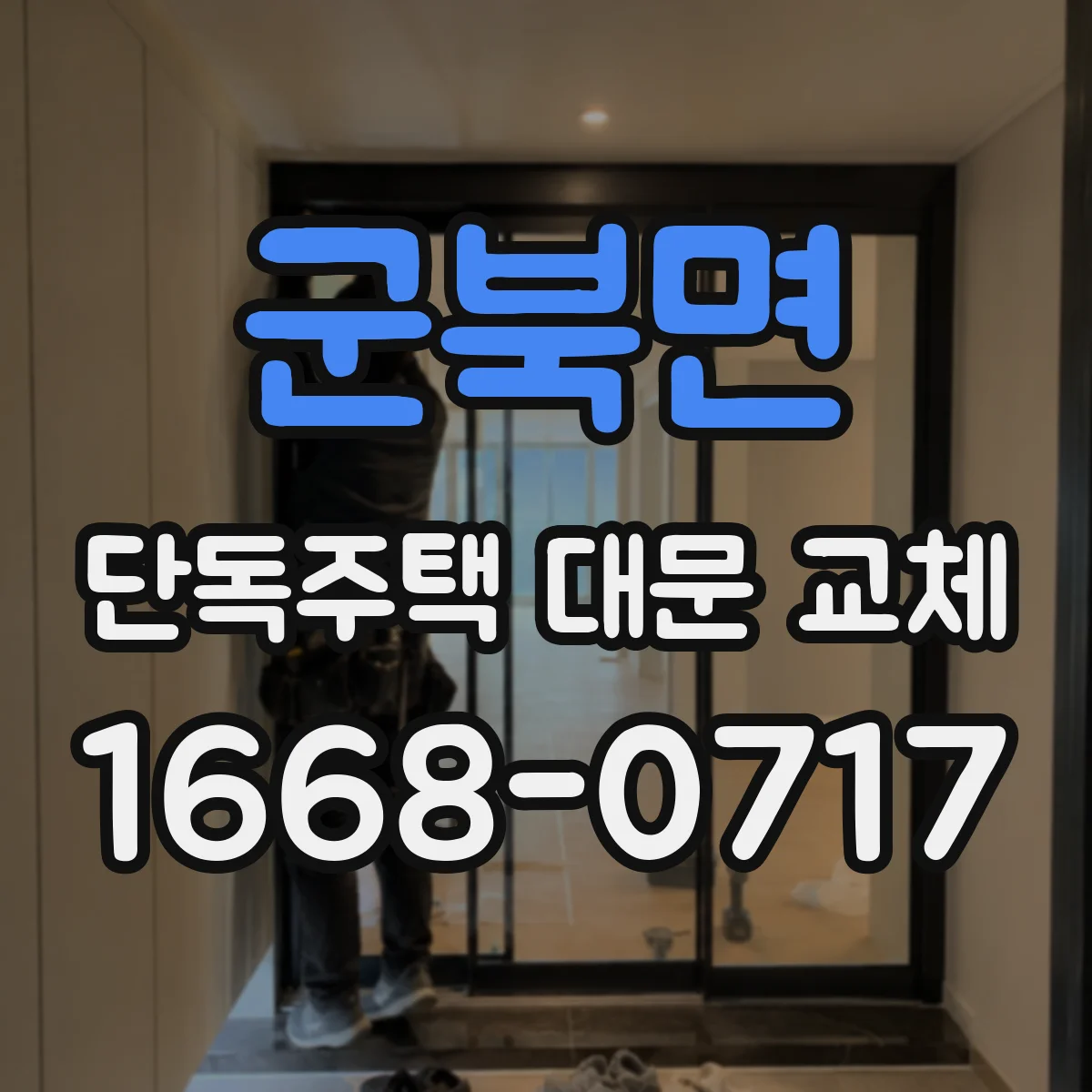 군북면 단독주택 대문 교체