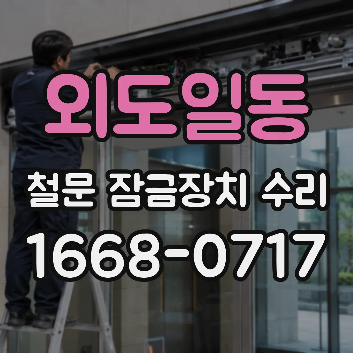 외도일동 철문 잠금장치 수리