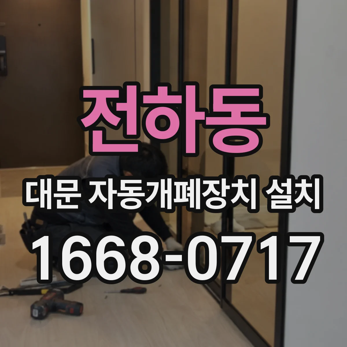 전하동 대문 자동개폐장치 설치