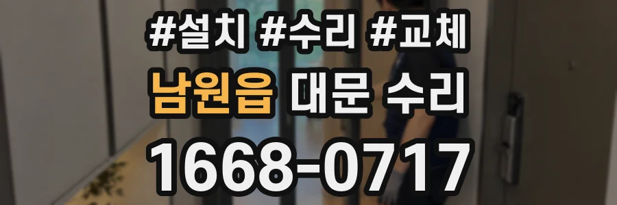 남원읍 대문 수리
