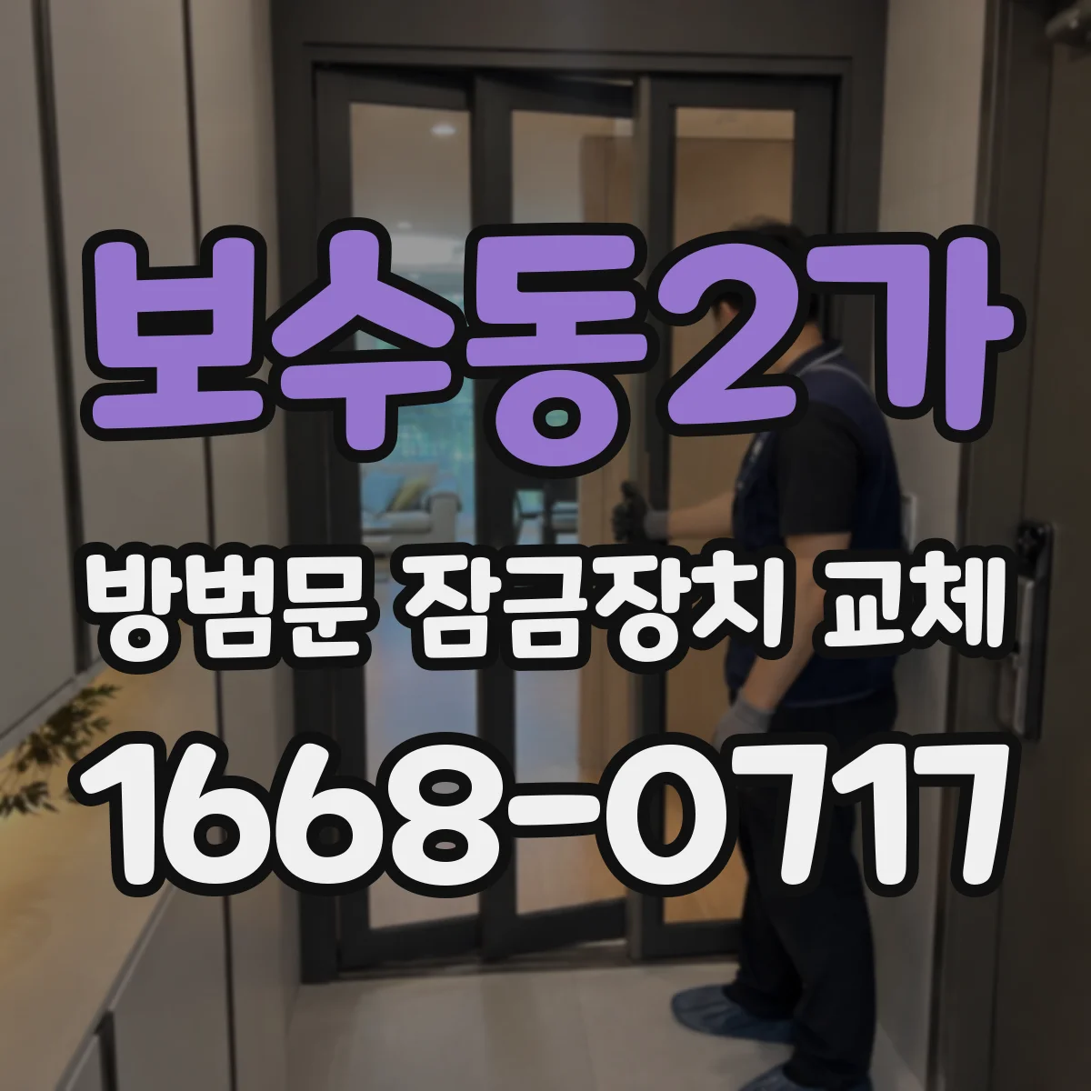 보수동2가 방범문 잠금장치 교체