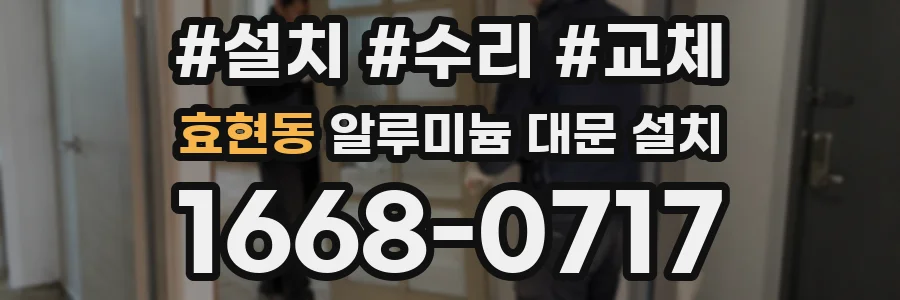 효현동 알루미늄 대문 설치