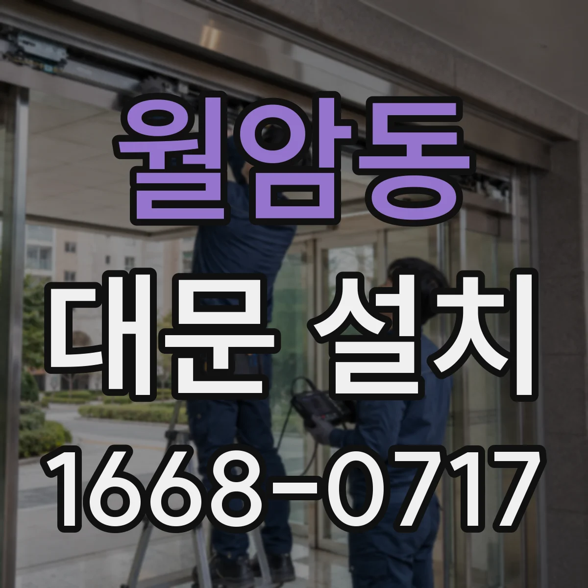 월암동 대문 설치