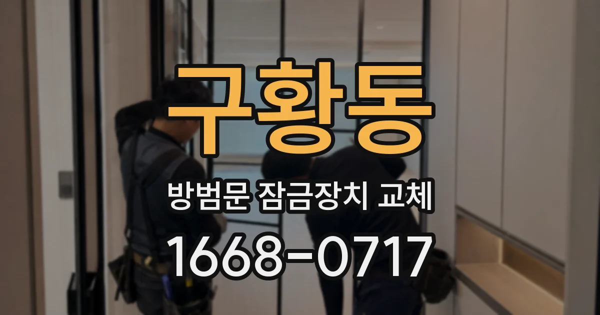구황동 방범문 잠금장치 교체