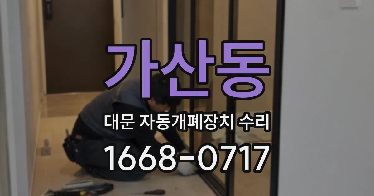 가산동 대문 자동개폐장치 수리
