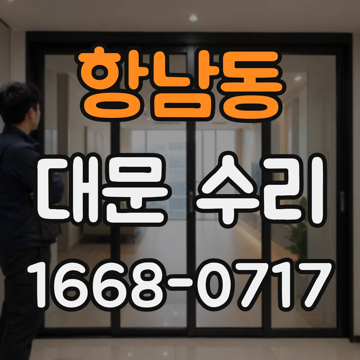 항남동 대문 수리