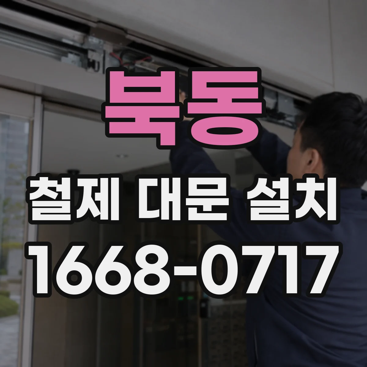 북동 철제 대문 설치