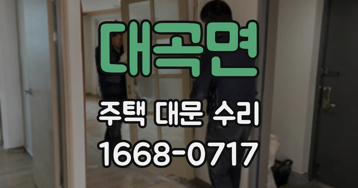 대곡면 주택 대문 수리