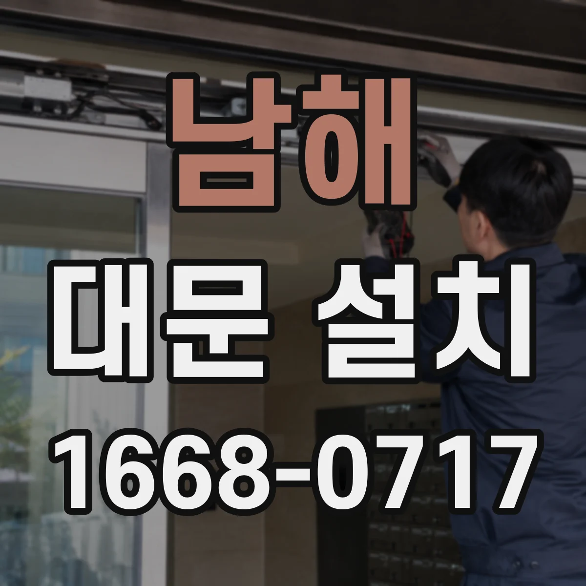 남해 대문 설치