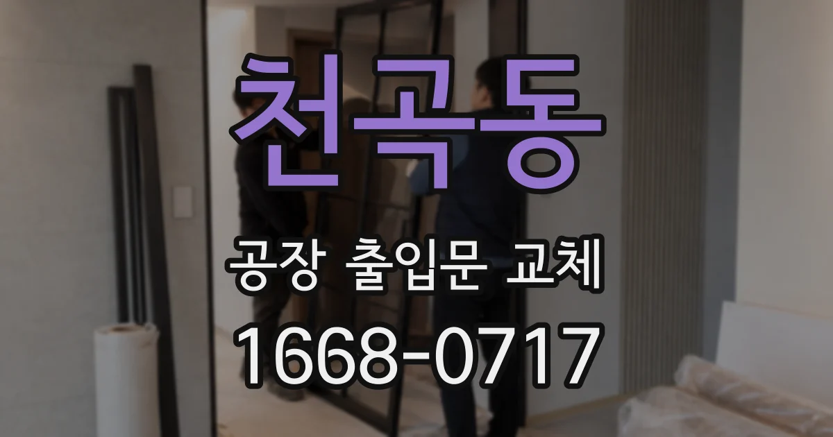 천곡동 공장 출입문 교체