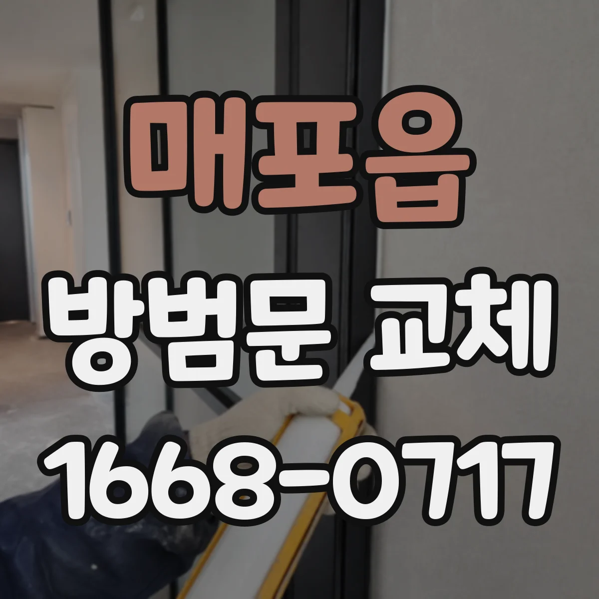 매포읍 방범문 교체