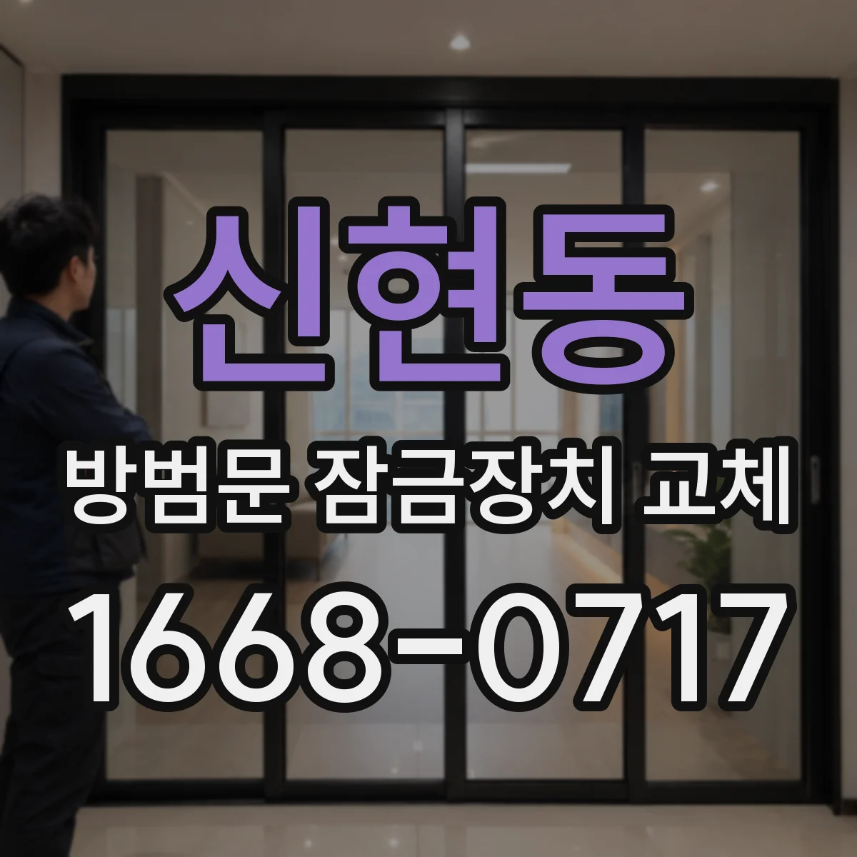 신현동 방범문 잠금장치 교체