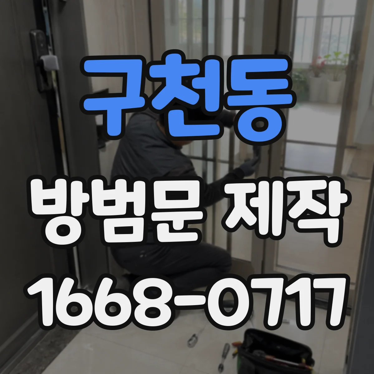 구천동 방범문 제작