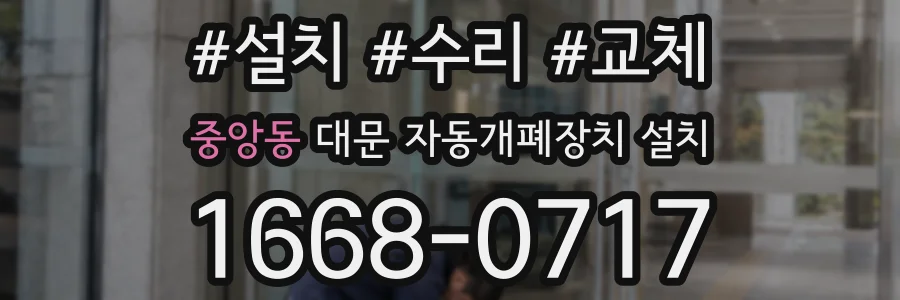 중앙동 대문 자동개폐장치 설치